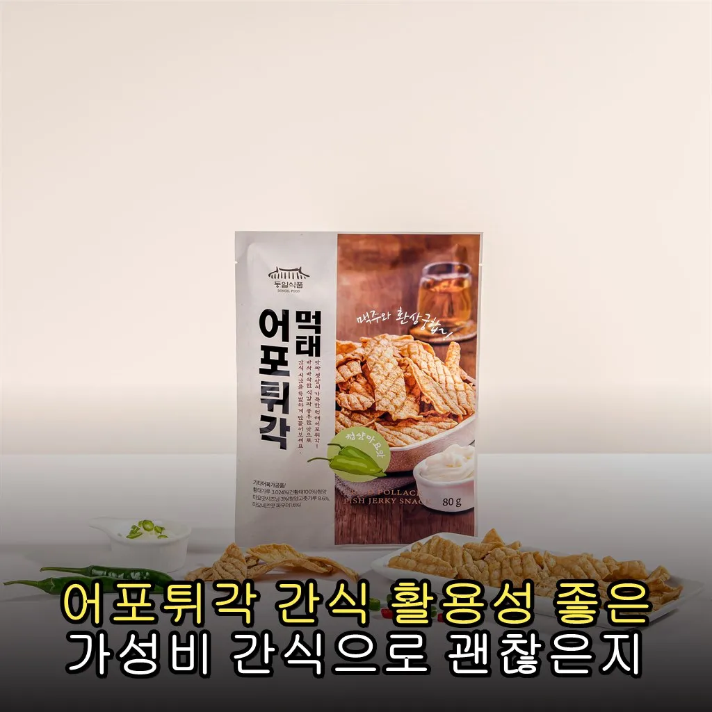 어포튀각 간식 활용성 좋은 가성비 간식으로 괜찮은지