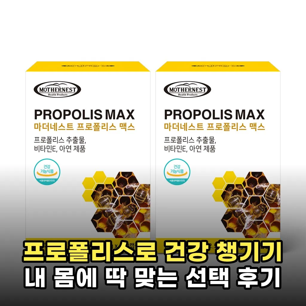 프로폴리스로 건강 챙기기 내 몸에 딱 맞는 선택 후기