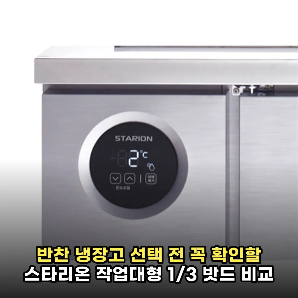 반찬 냉장고 선택 전 꼭 확인할 스타리온 작업대형 1/3 밧드 비교 포인트