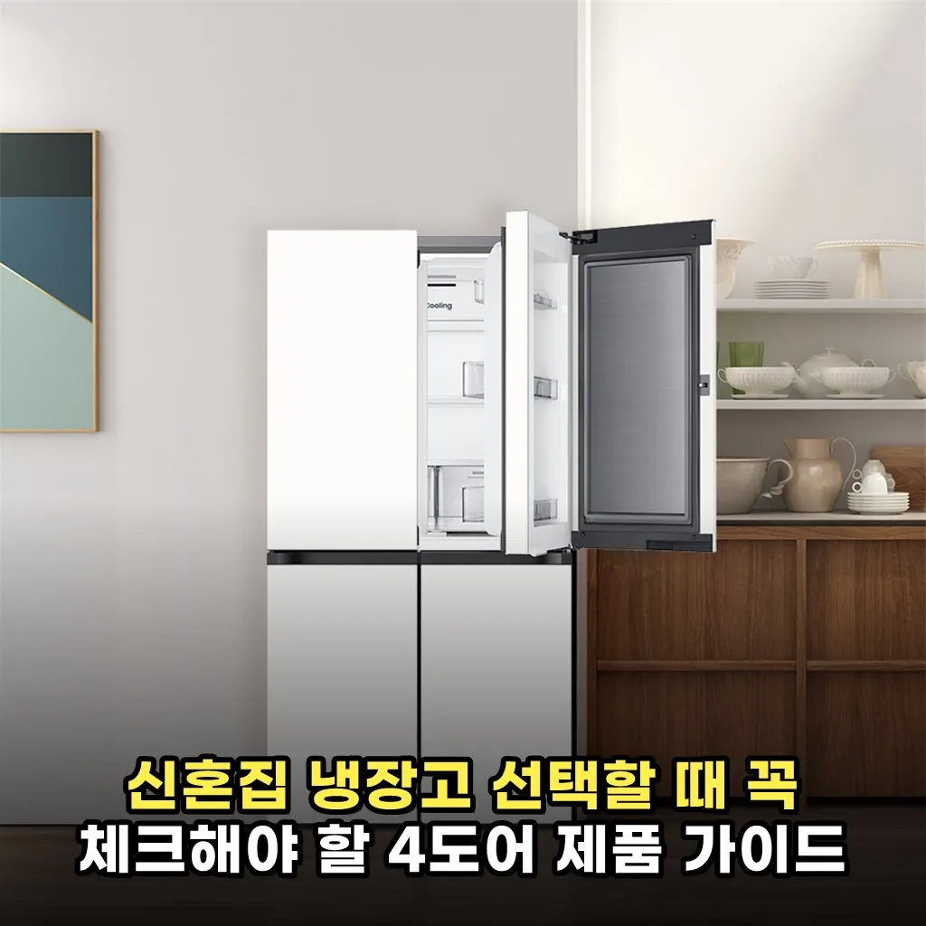 신혼집 냉장고 선택할 때 꼭 체크해야 할 4도어 제품 가이드