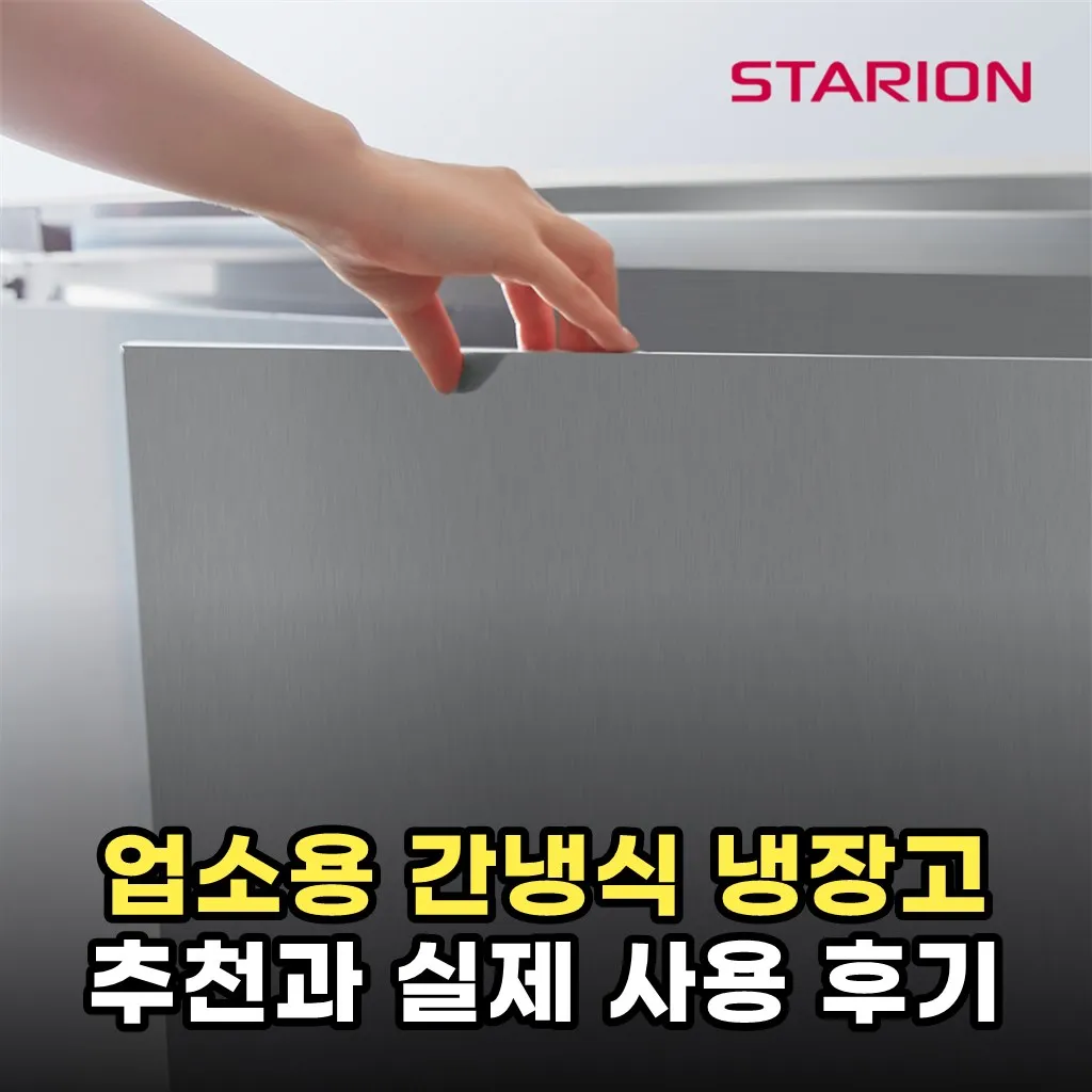 업소용 간냉식 냉장고 추천과 실제 사용 후기
