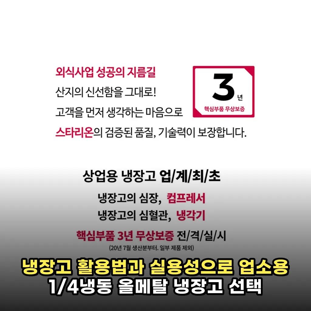 냉장고 활용법과 실용성으로 업소용 1/4냉동 올메탈 냉장고 선택 포인트 완벽 정리