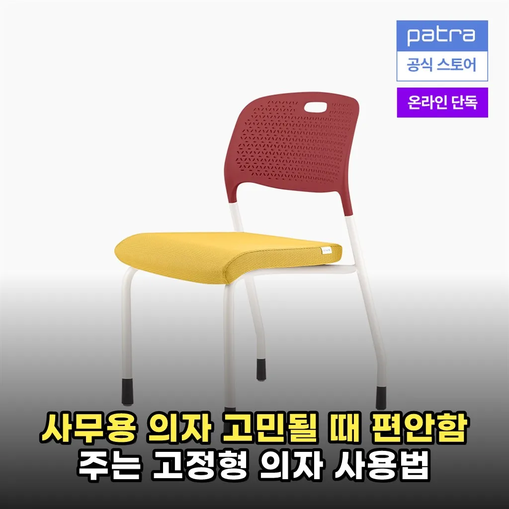 사무용 의자 고민될 때 편안함 주는 고정형 의자 사용법