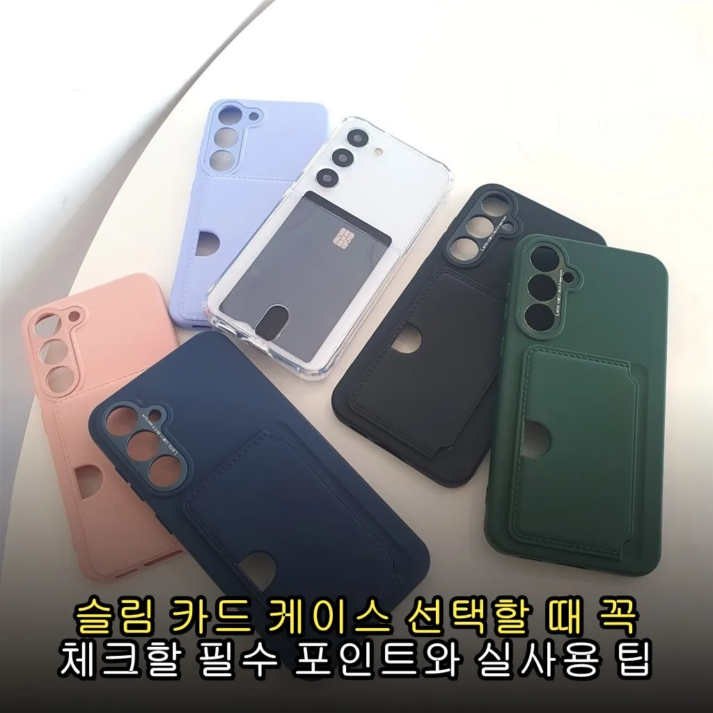 슬림 카드 케이스 선택할 때 꼭 체크할 필수 포인트와 실사용 팁