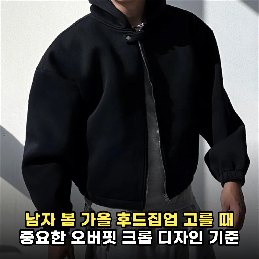 남자 봄 가을 후드집업 고를 때 중요한 오버핏 크롭 디자인 기준