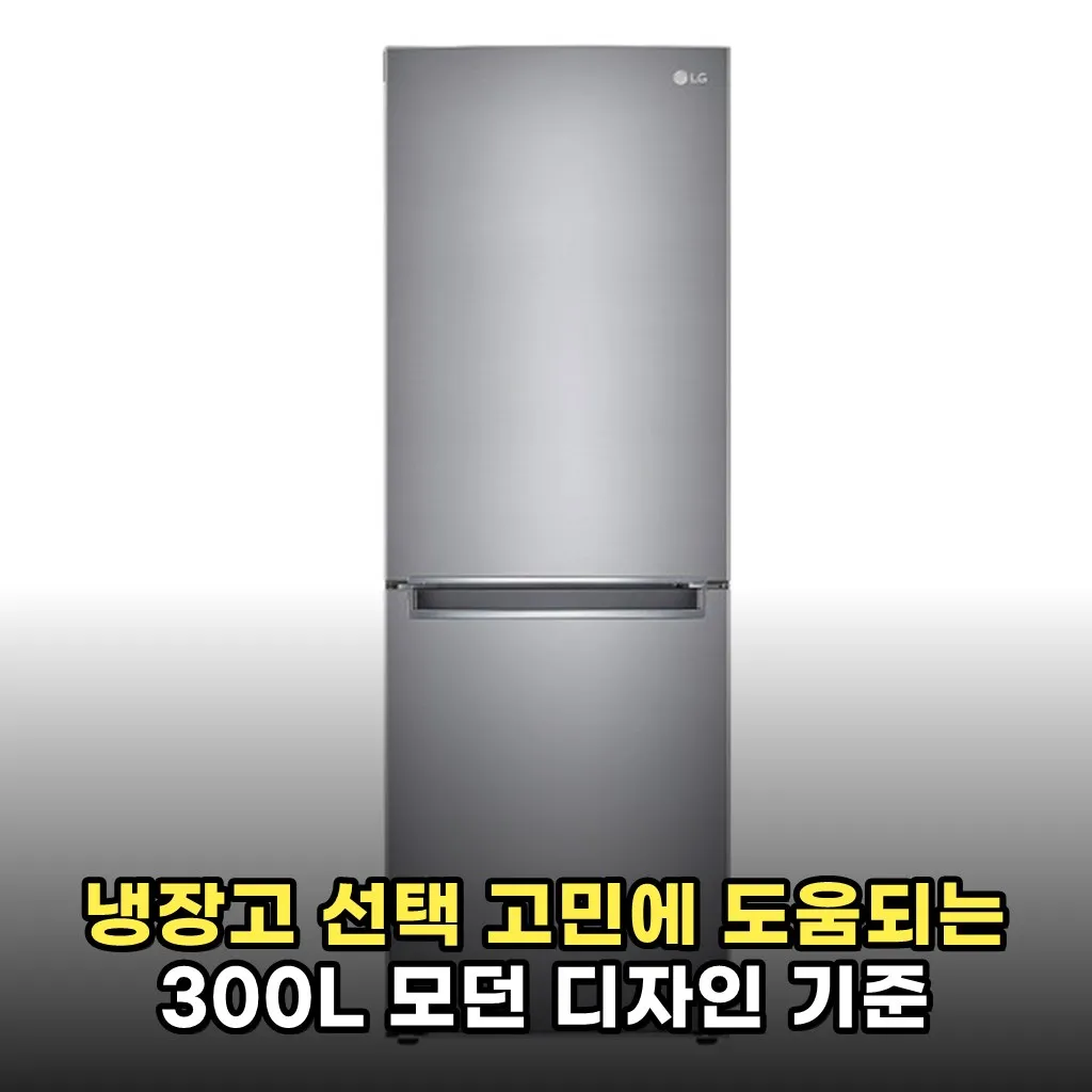 냉장고 선택 고민에 도움되는 300L 모던 디자인 기준