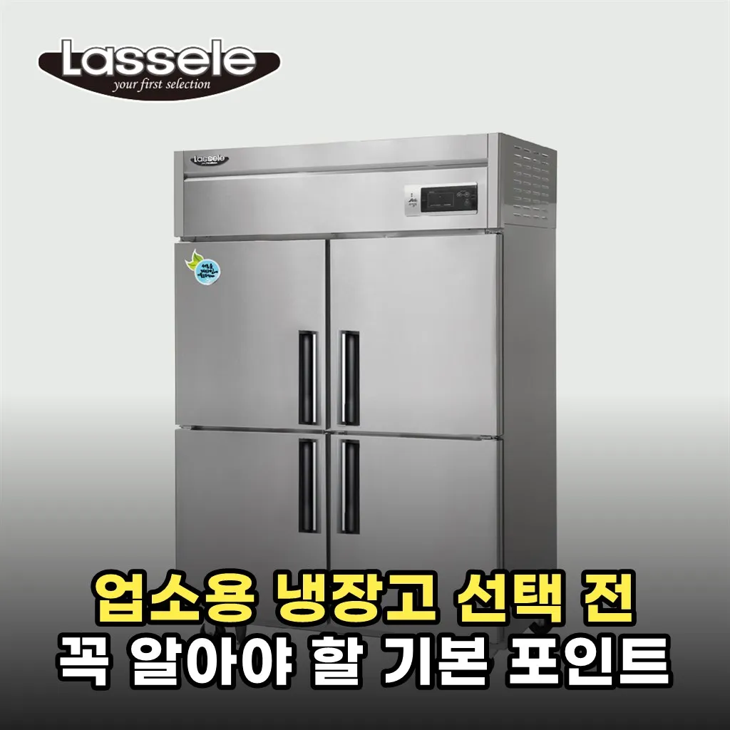 업소용 냉장고 선택 전 꼭 알아야 할 기본 포인트