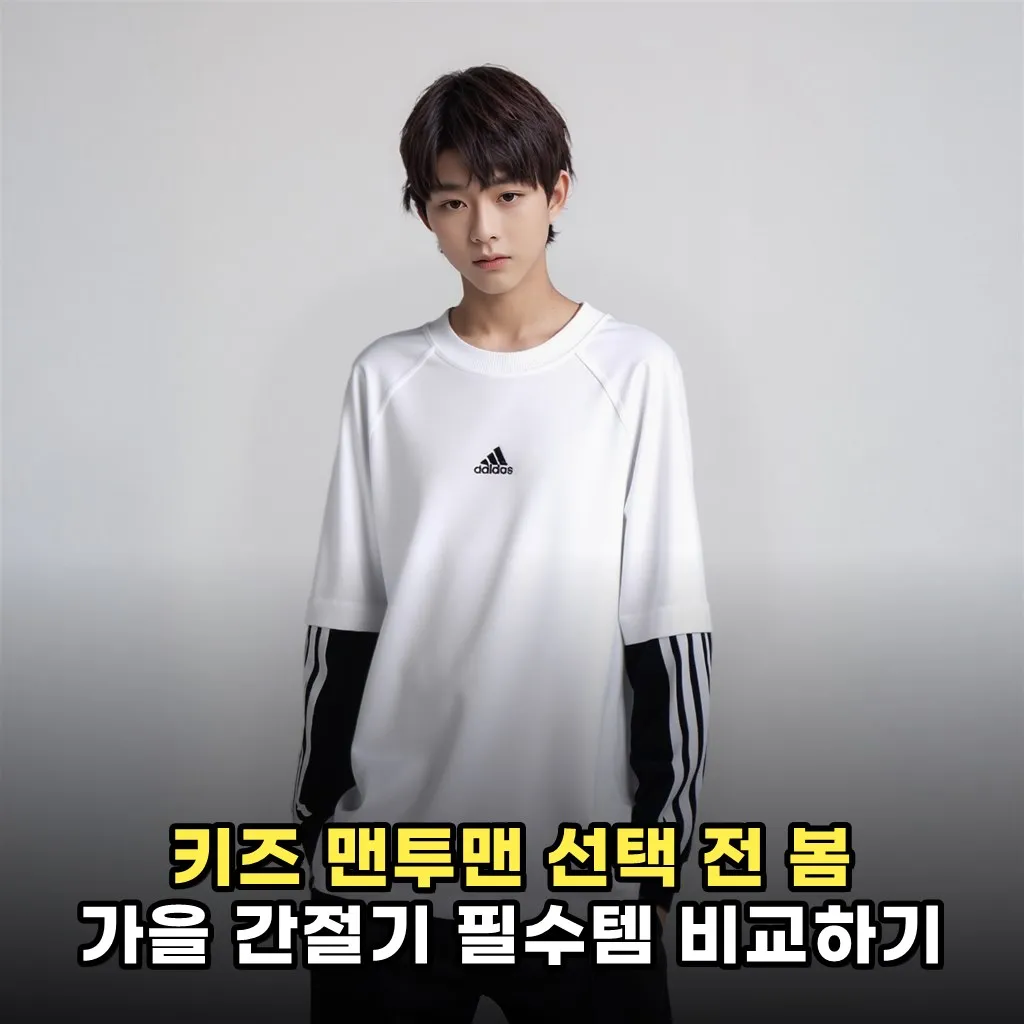 키즈 맨투맨 선택 전 봄 가을 간절기 필수템 비교하기