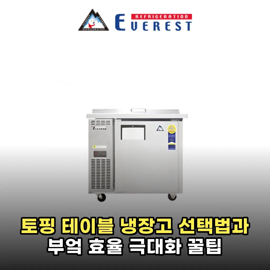 토핑 테이블 냉장고 선택법과 부엌 효율 극대화 꿀팁