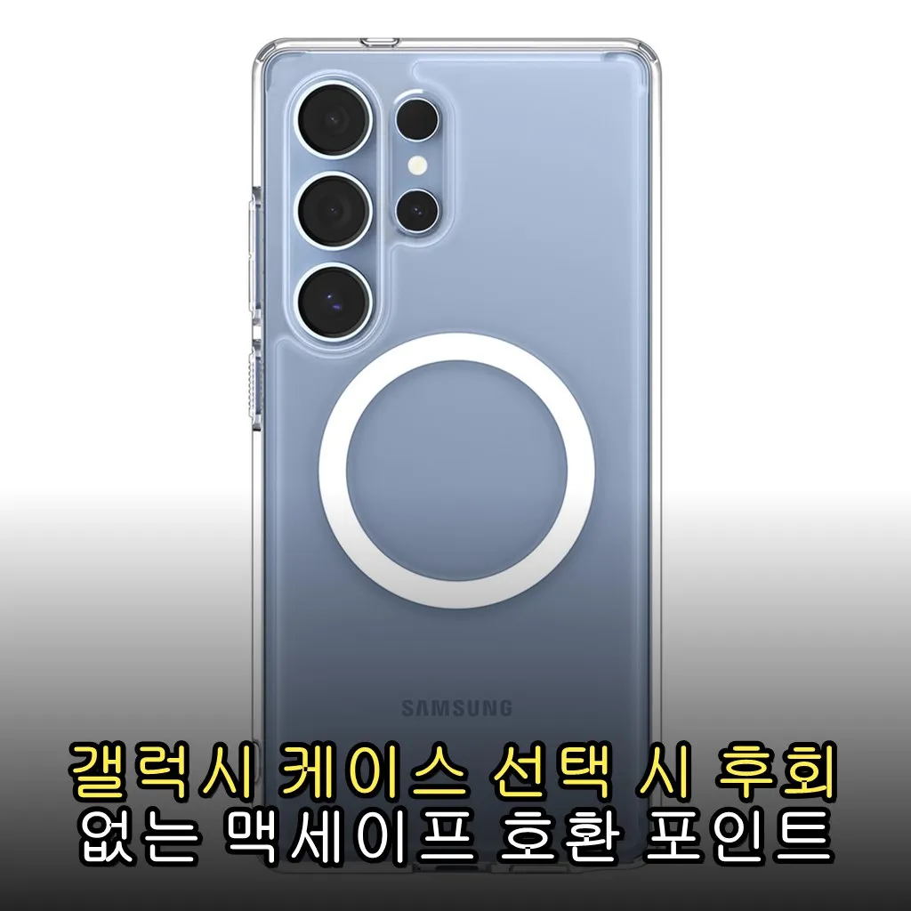 갤럭시 케이스 선택 시 후회 없는 맥세이프 호환 포인트