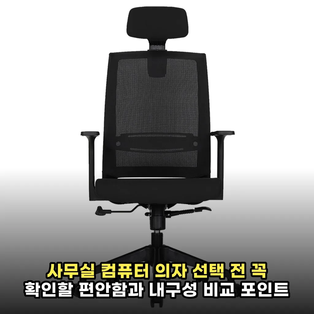 사무실 컴퓨터 의자 선택 전 꼭 확인할 편안함과 내구성 비교 포인트