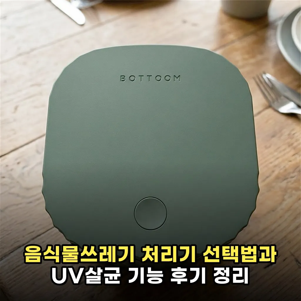 음식물쓰레기 처리기 선택법과 UV살균 기능 후기 정리