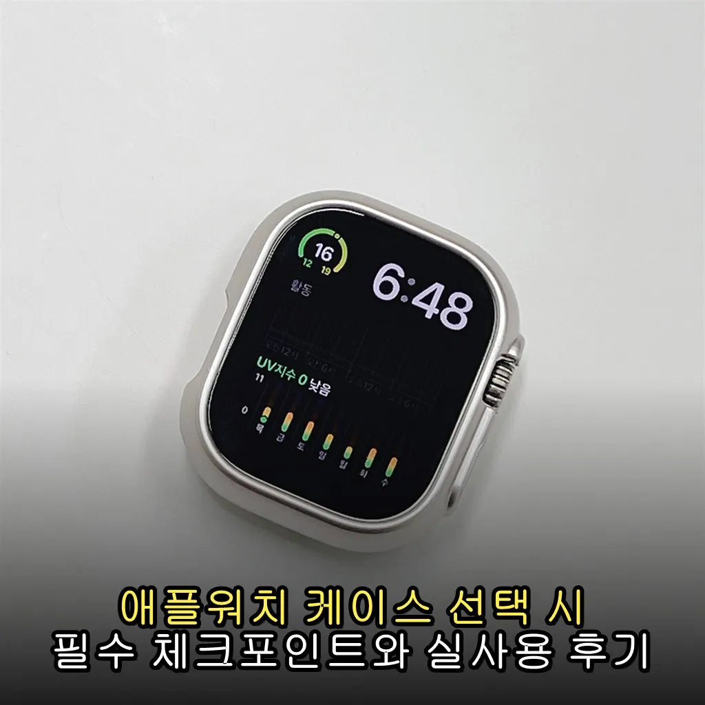 애플워치 케이스 선택 시 필수 체크포인트와 실사용 후기