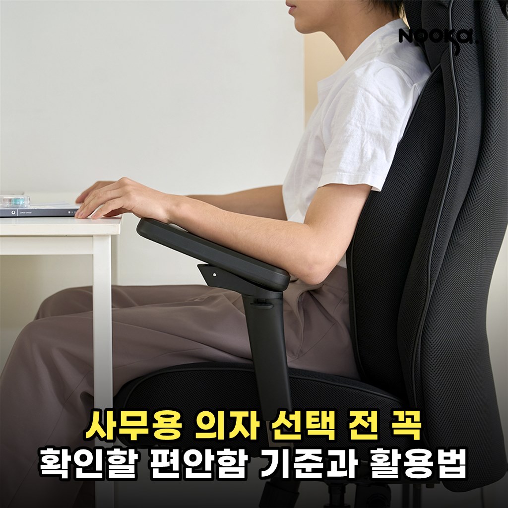 사무용 의자 선택 전 꼭 확인할 편안함 기준과 활용법