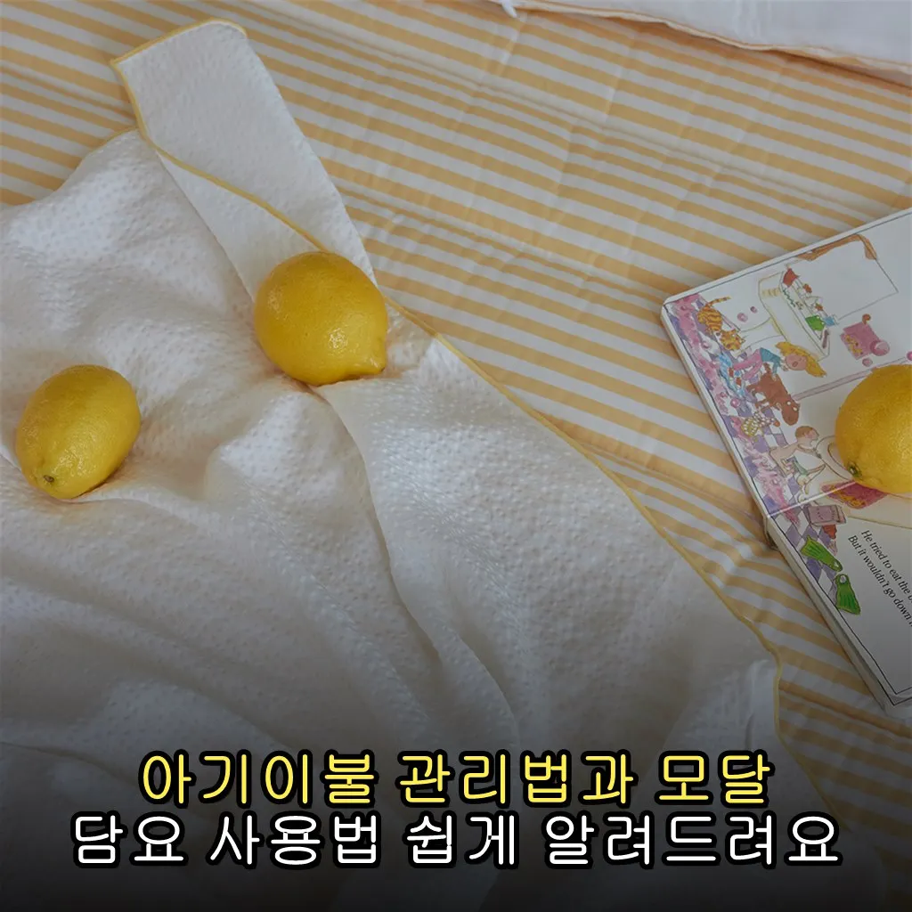 아기이불 관리법과 모달 담요 사용법 쉽게 알려드려요