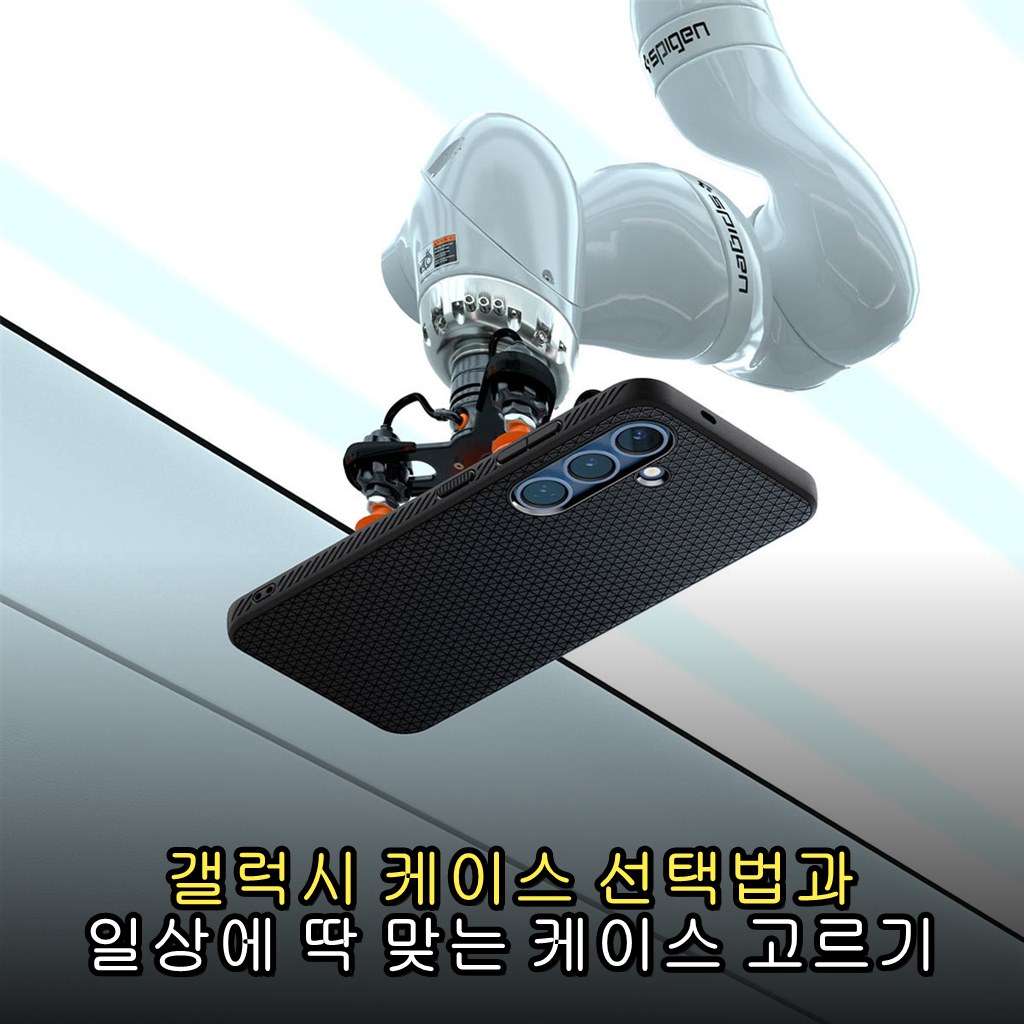 갤럭시 케이스 선택법과 일상에 딱 맞는 케이스 고르기