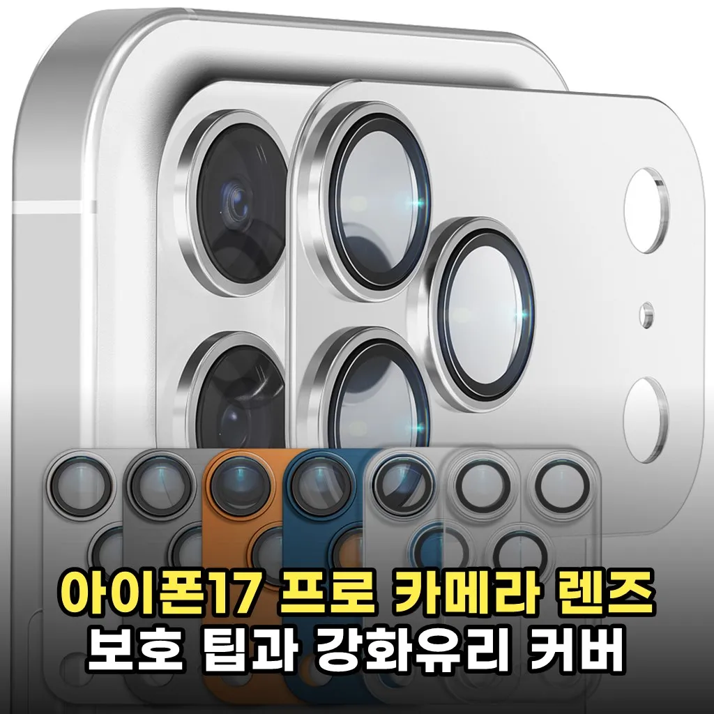 아이폰17 프로 카메라 렌즈 보호 팁과 강화유리 커버