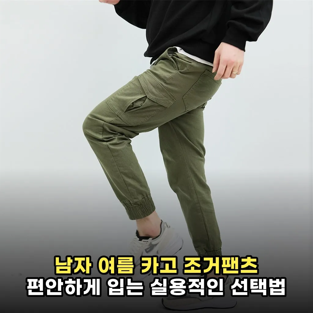 남자 여름 카고 조거팬츠 편안하게 입는 실용적인 선택법