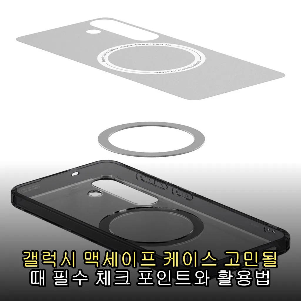 갤럭시 맥세이프 케이스 고민될 때 필수 체크 포인트와 활용법
