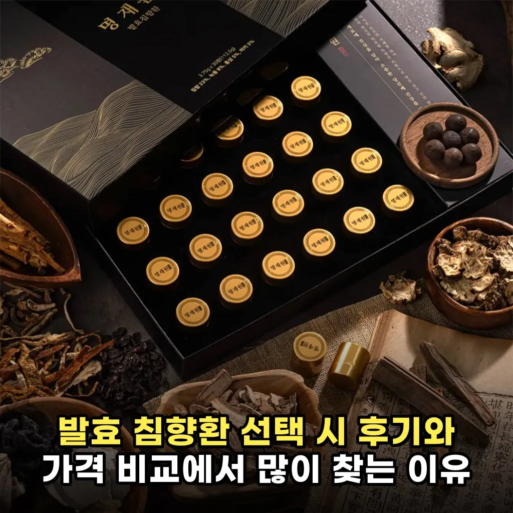 발효 침향환 선택 시 후기와 가격 비교에서 많이 찾는 이유