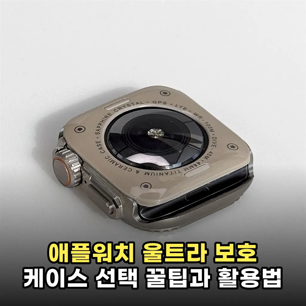 애플워치 울트라 보호 케이스 선택 꿀팁과 활용법