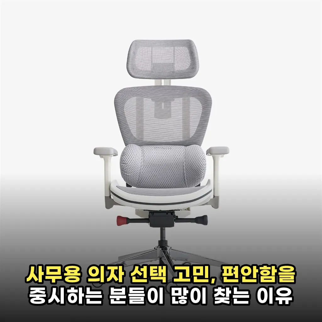 사무용 의자 선택 고민, 편안함을 중시하는 분들이 많이 찾는 이유