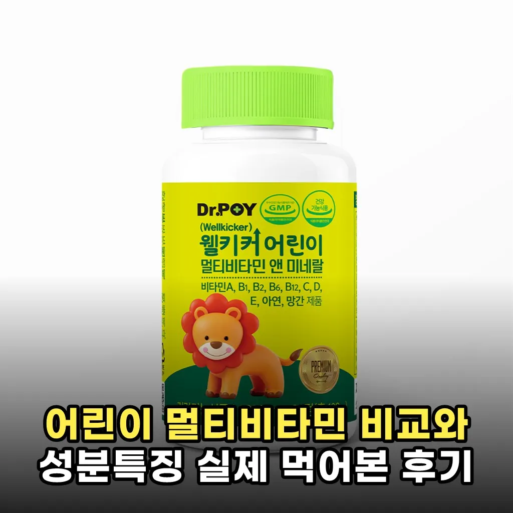 어린이 멀티비타민 비교와 성분특징 실제 먹어본 후기