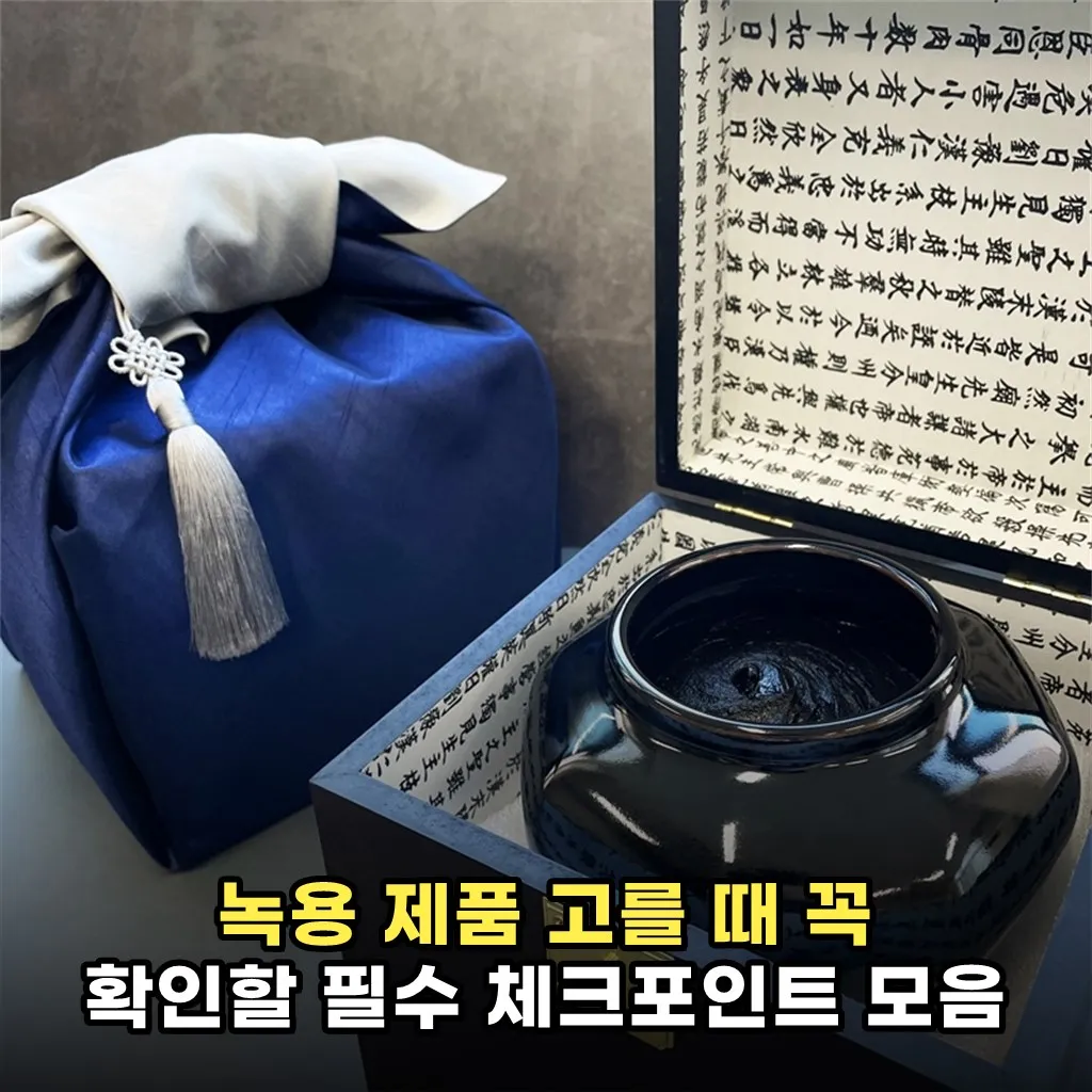 녹용 제품 고를 때 꼭 확인할 필수 체크포인트 모음