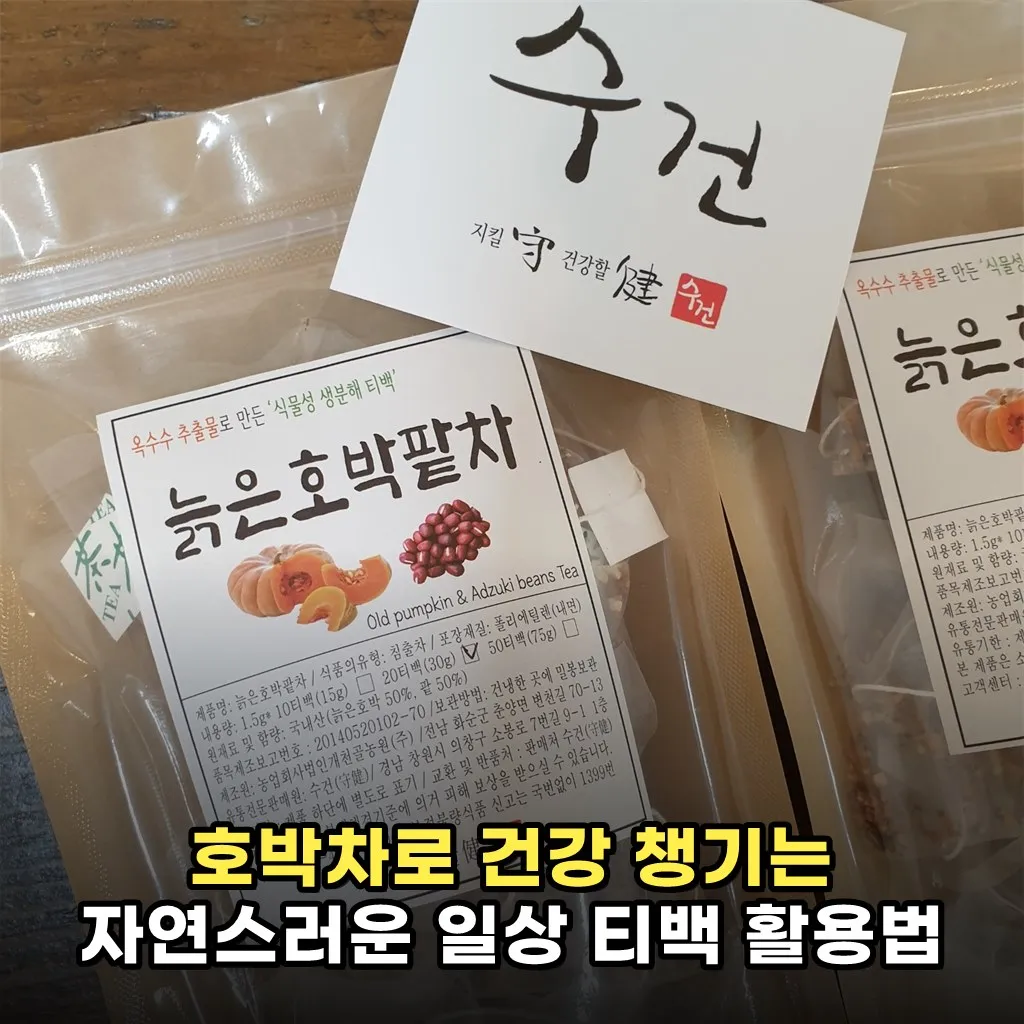 호박차로 건강 챙기는 자연스러운 일상 티백 활용법