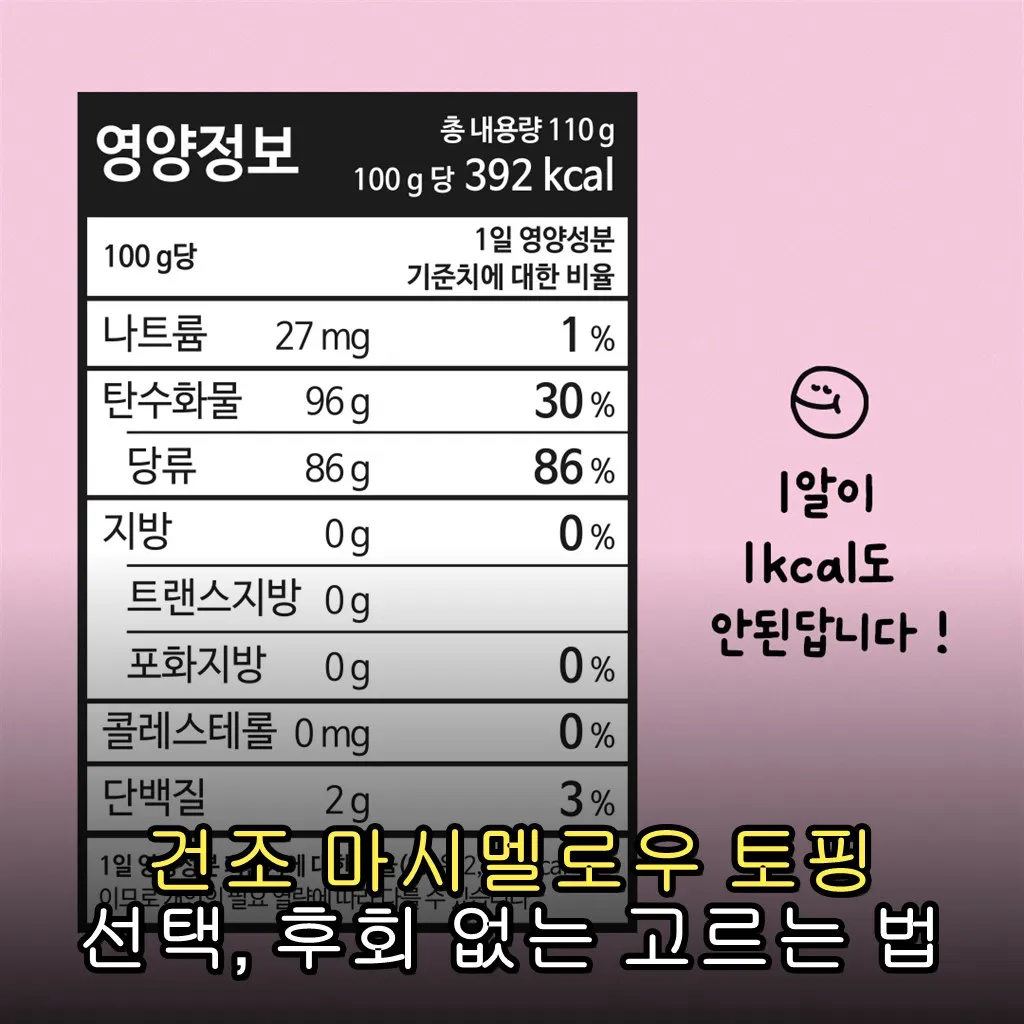건조 마시멜로우 토핑 선택, 후회 없는 고르는 법