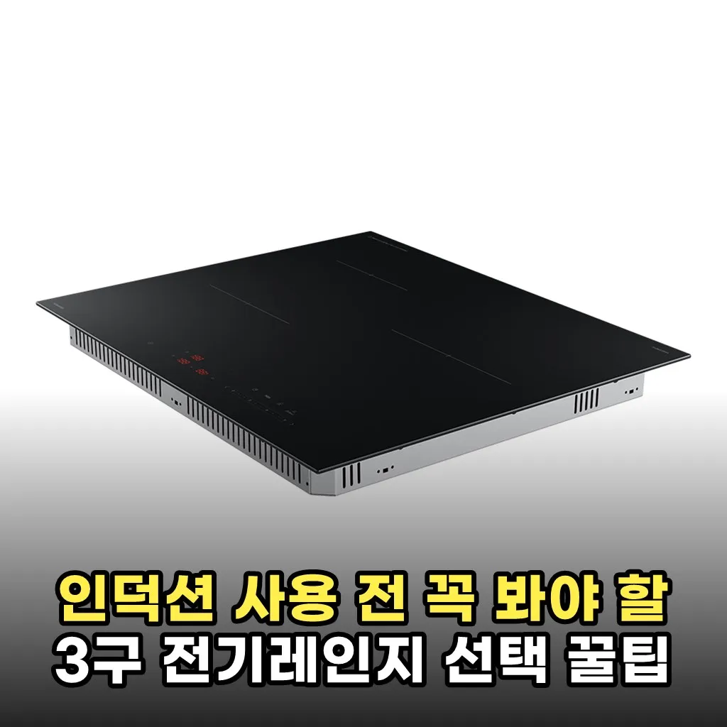 인덕션 사용 전 꼭 봐야 할 3구 전기레인지 선택 꿀팁