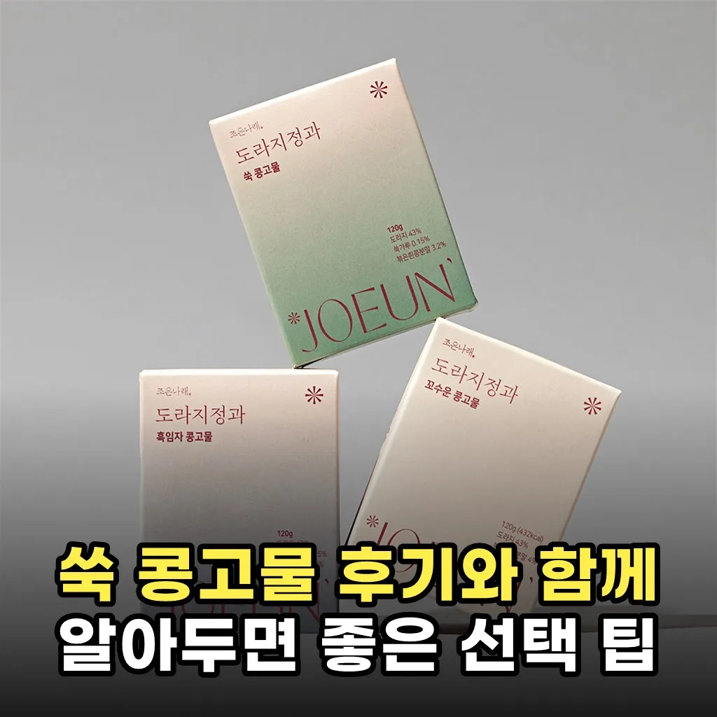 쑥 콩고물 후기와 함께 알아두면 좋은 선택 팁