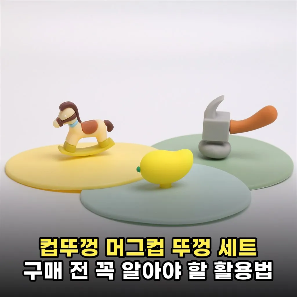 컵뚜껑 머그컵 뚜껑 세트 구매 전 꼭 알아야 할 활용법