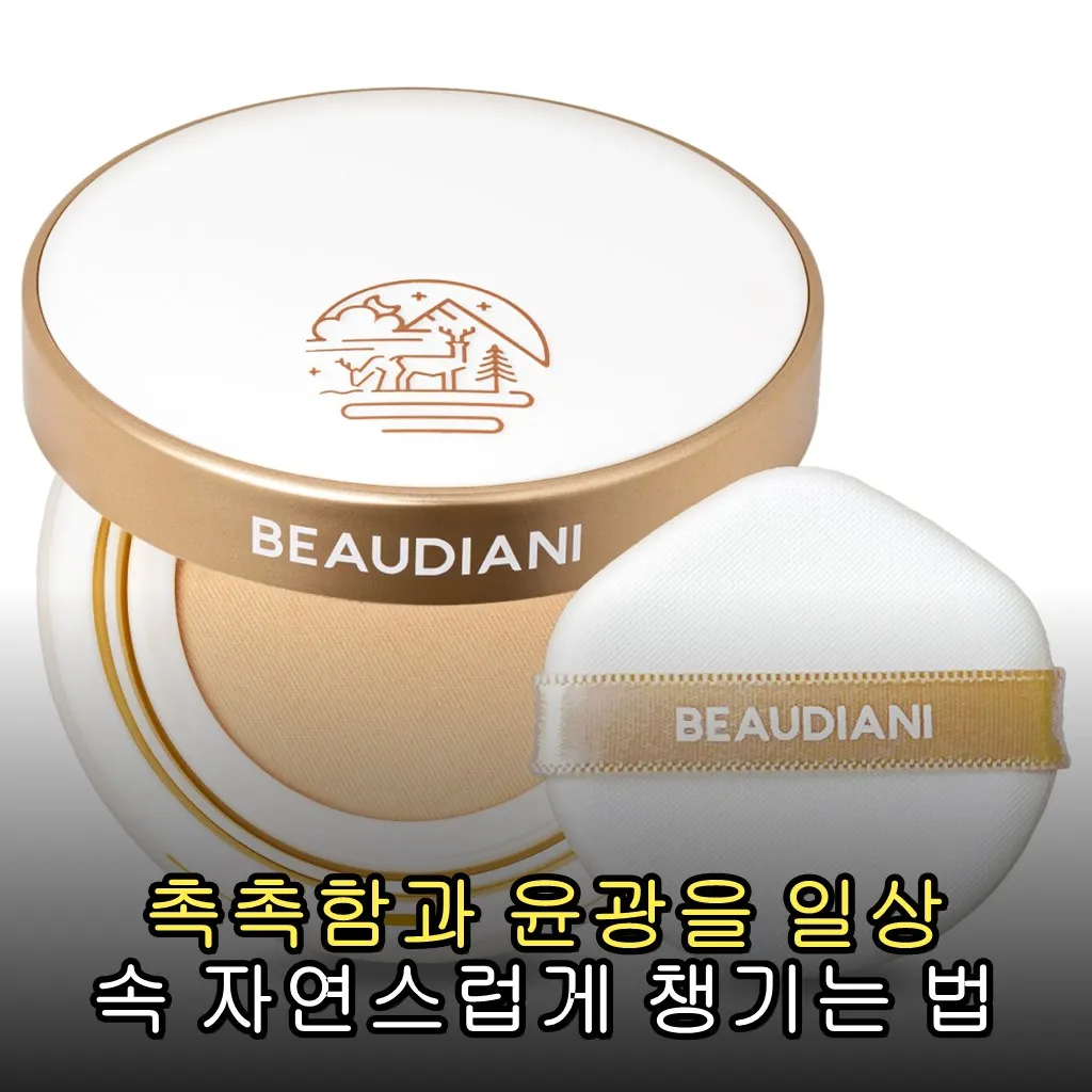 촉촉함과 윤광을 일상 속 자연스럽게 챙기는 법