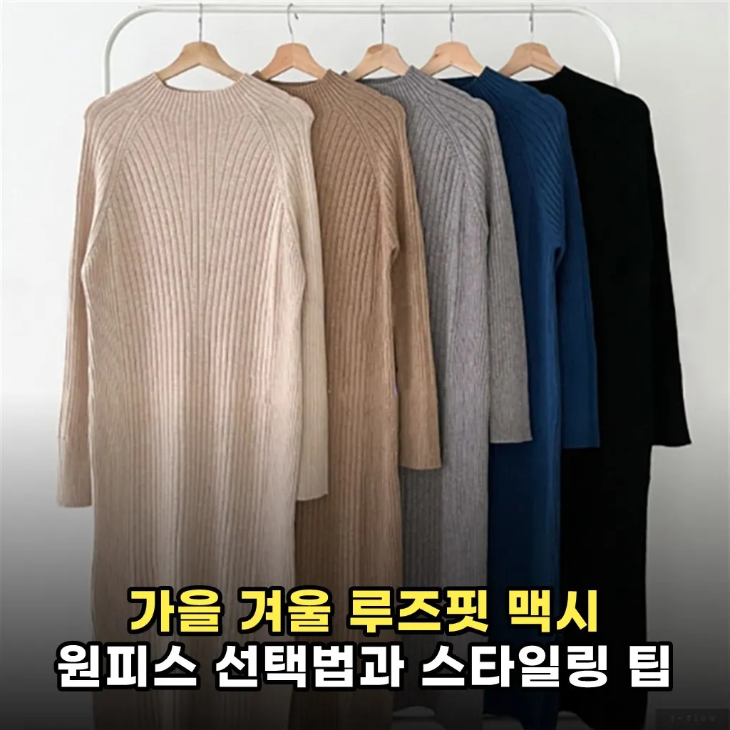 가을 겨울 루즈핏 맥시 원피스 선택법과 스타일링 팁