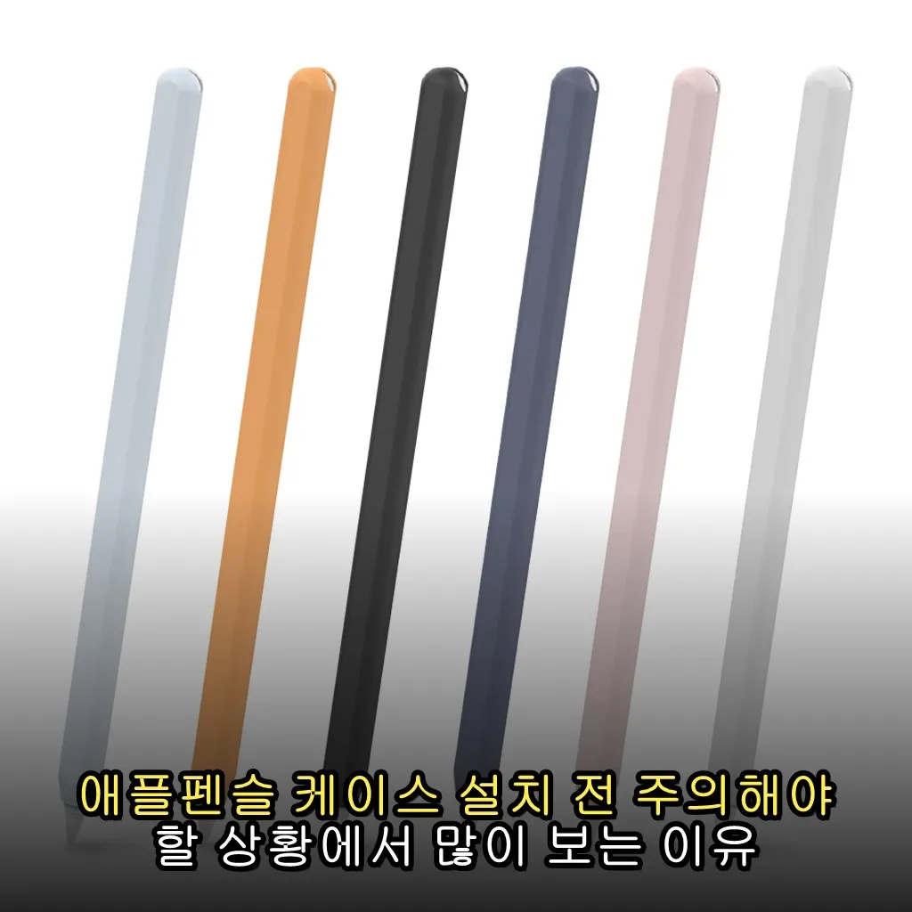 애플펜슬 케이스 설치 전 주의해야 할 상황에서 많이 보는 이유