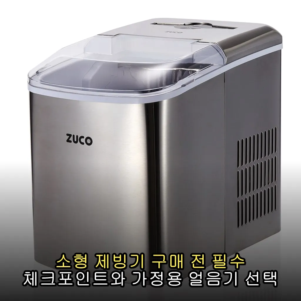 소형 제빙기 구매 전 필수 체크포인트와 가정용 얼음기 선택 노하우
