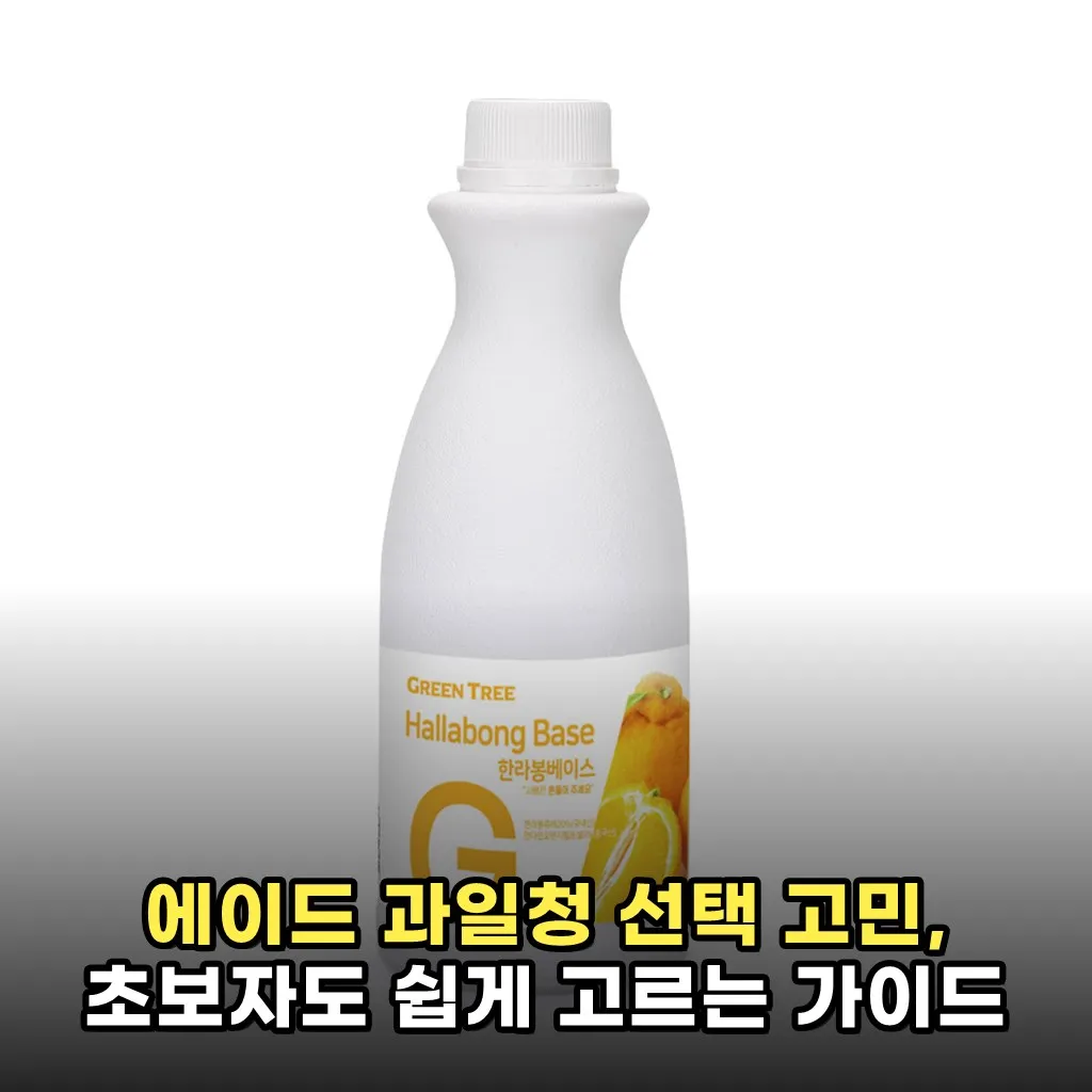 에이드 과일청 선택 고민, 초보자도 쉽게 고르는 가이드