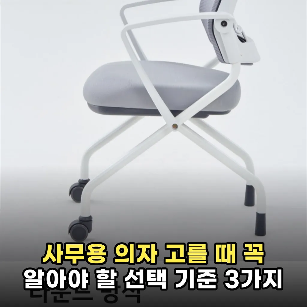 사무용 의자 고를 때 꼭 알아야 할 선택 기준 3가지