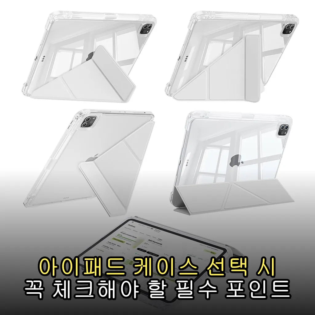 아이패드 케이스 선택 시 꼭 체크해야 할 필수 포인트