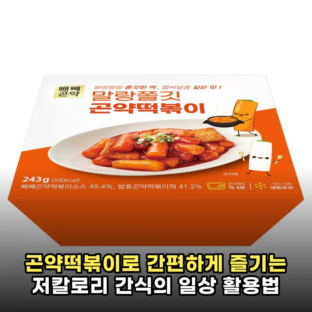 곤약떡볶이로 간편하게 즐기는 저칼로리 간식의 일상 활용법