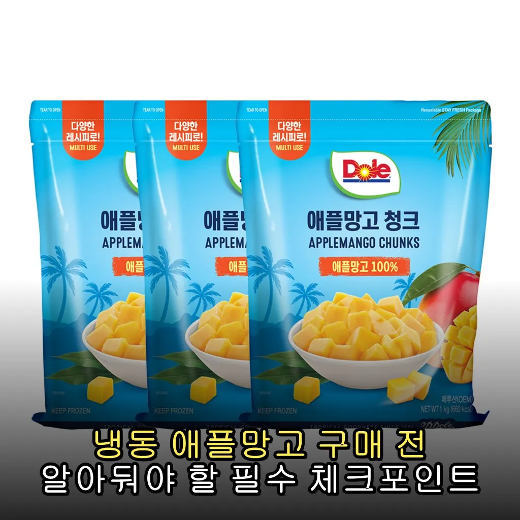 냉동 애플망고 구매 전 알아둬야 할 필수 체크포인트