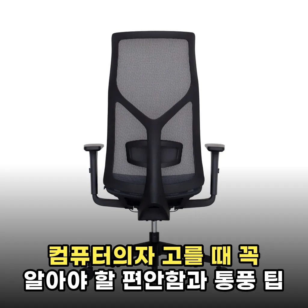 컴퓨터의자 고를 때 꼭 알아야 할 편안함과 통풍 팁