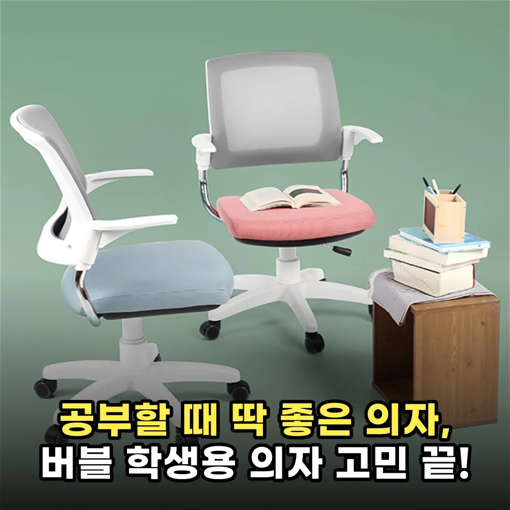 공부할 때 딱 좋은 의자, 버블 학생용 의자 고민 끝!