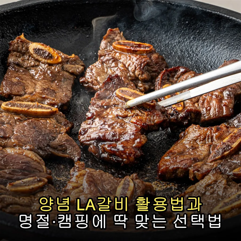 양념 LA갈비 활용법과 명절·캠핑에 딱 맞는 선택법