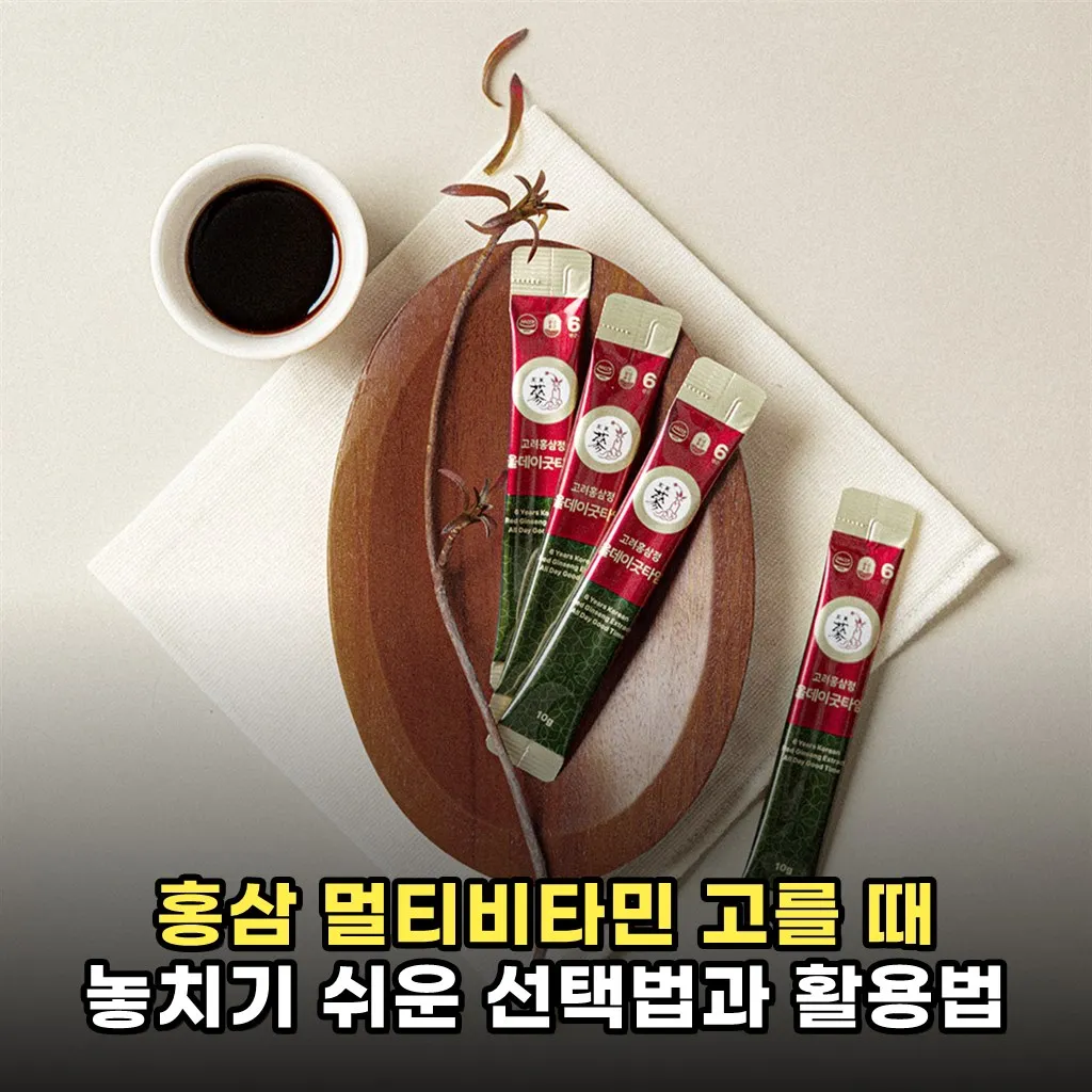 홍삼 멀티비타민 고를 때 놓치기 쉬운 선택법과 활용법