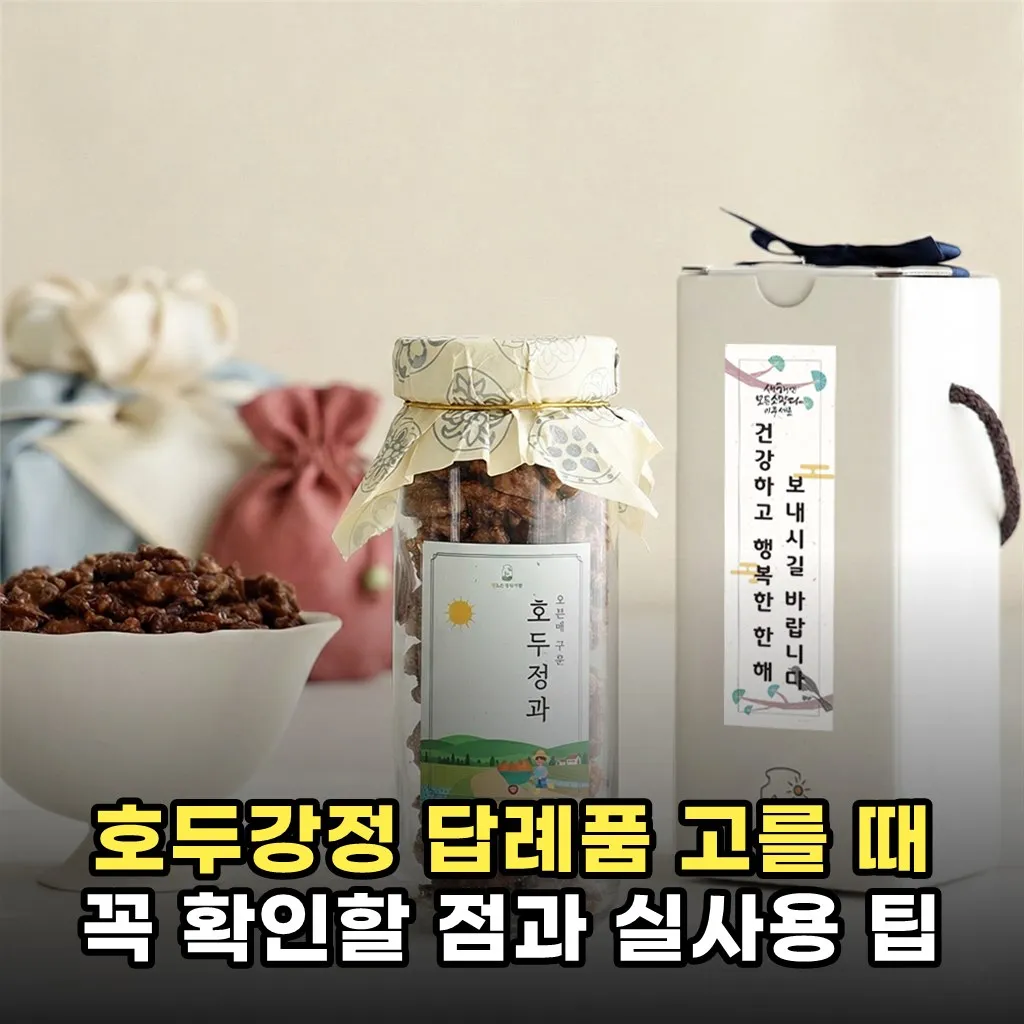 호두강정 답례품 고를 때 꼭 확인할 점과 실사용 팁