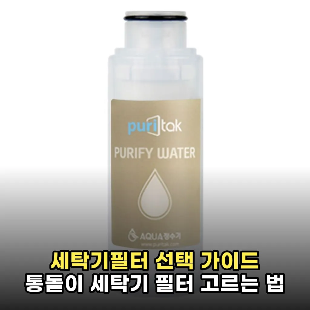 세탁기필터 선택 가이드 통돌이 세탁기 필터 고르는 법