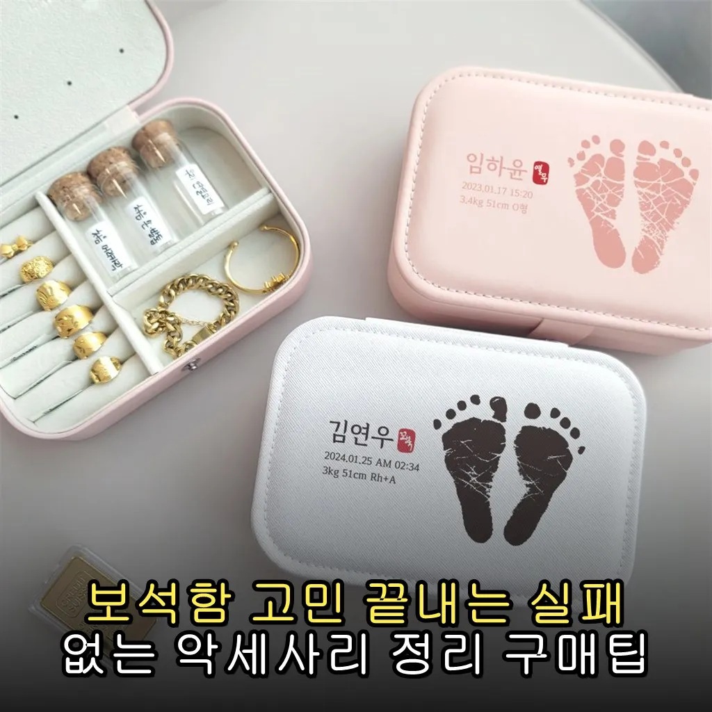 보석함 고민 끝내는 실패 없는 악세사리 정리 구매팁