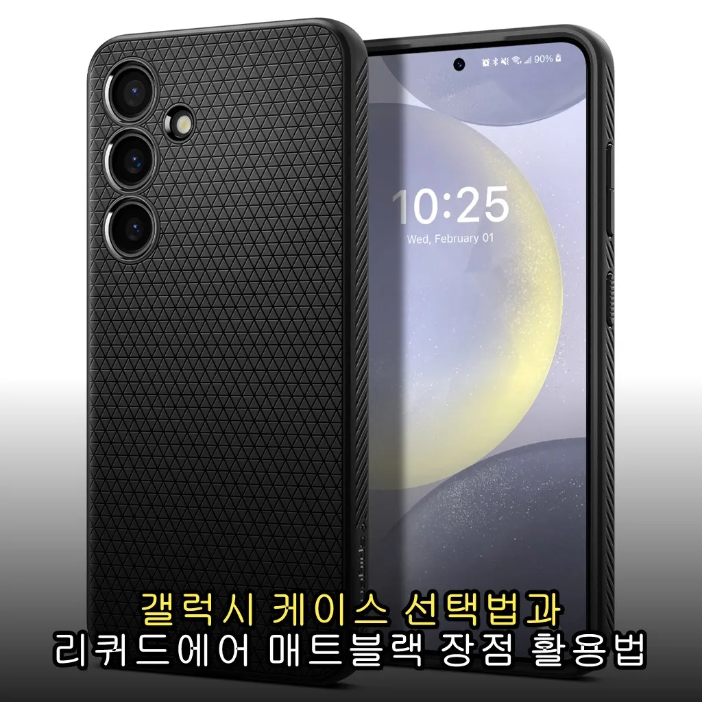 갤럭시 케이스 선택법과 리퀴드에어 매트블랙 장점 활용법